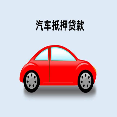 公坡镇车辆抵押贷款