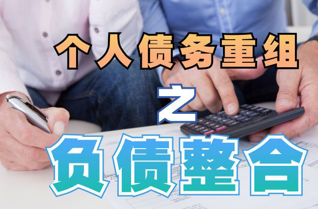 公坡镇债务重组公司，公坡镇债务优化减轻还款压力！