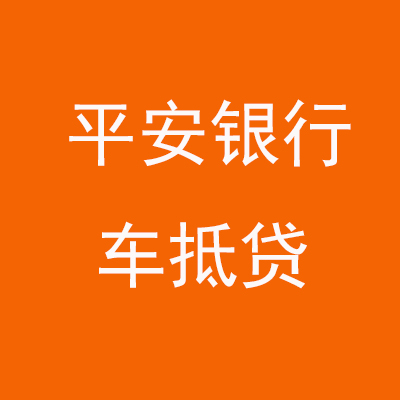 公坡镇平安银行车抵贷