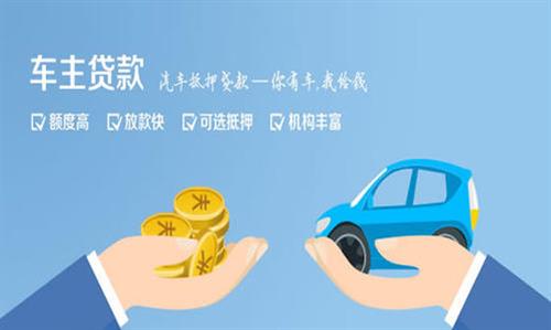 公坡镇全款车不押车贷款利息和政策分享！