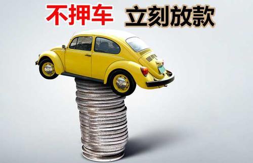 公坡镇押证不押车贷款看征信吗？押证不押车贷款公司哪家更便宜？