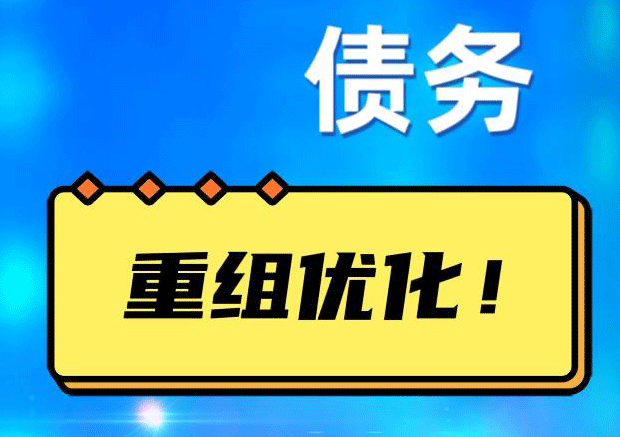 公坡镇网贷债务重组：解救财务困境的新希望